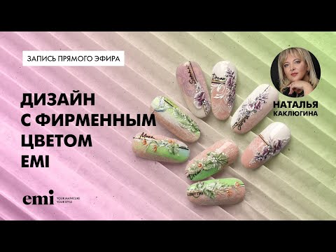 Видео: Дизайны с фирменным цветом EMI. Мастер-класс Натальи Каклюгиной