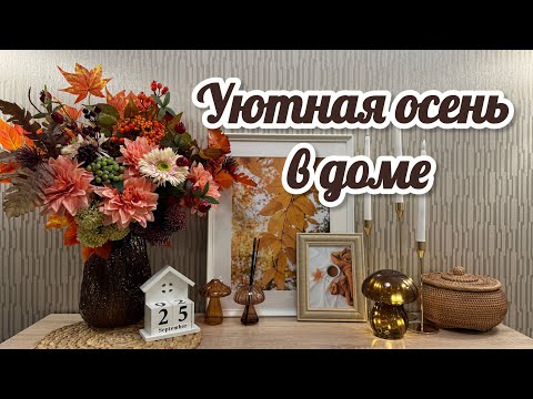 Видео: 🍁ОСЕННИЙ ДЕКОР /🤎WILDBERRIES OZON ДЛЯ ДОМА / 🕯️НОВИНКИ FIX PRICE / ✨ЧИСТАЯ КУХНЯ🍂