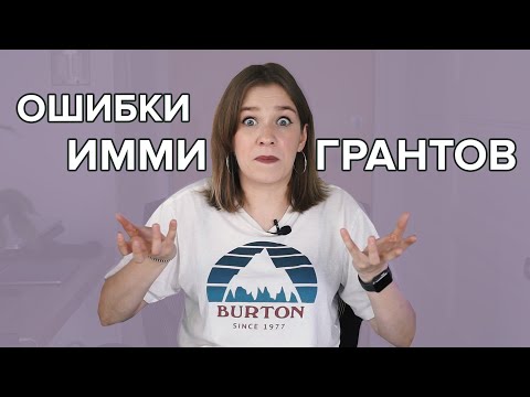 Видео: Ошибки иммигрантов. Советы людям, переезжающим за рубеж