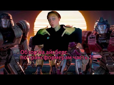 Видео: Обзор на айсберг по трансформерам от Mr.MaxGaming часть 2!