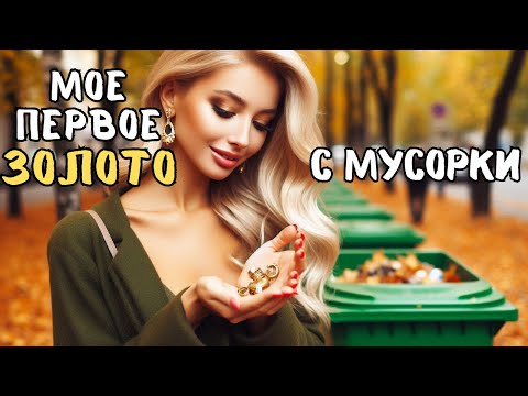 Видео: Мои ВЫХОДНЫЕ на МУСОРКАХ принесли МНЕ УДАЧУ!