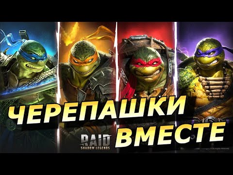 Видео: RAID: ЧЕРЕПАШКИ ВМЕСТЕ - ЗАКРЫЛИ ВЕСЬ КОНТЕНТ 🔥🔥🔥🔥ЛЕОНАРДО РАФАЭЛЬ МИКИЛАНДЖЕЛО ДОННИ (ГАЙД/ОБЗОР)