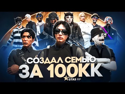 Видео: ПОТРАТИЛ 100 МИЛЛИОНОВ НА СОЗДАНИЕ СЕМЬИ с ПОЛНОГО НУЛЯ и БЕЗ ДОНАТА на ГТА 5 РП (GTA 5 RP)