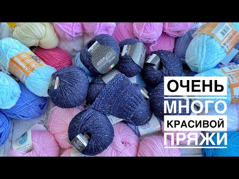 Видео: Очень много пряжи 🧶 от интернет магазина Pryazha.su! 🤩 Schachenmayr Regia, New Tweed, Softy и т.д.