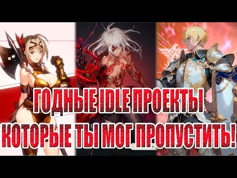 Видео: ГОДНЫЕ IDLE RPG ПРОШЛОГО ГОДА!