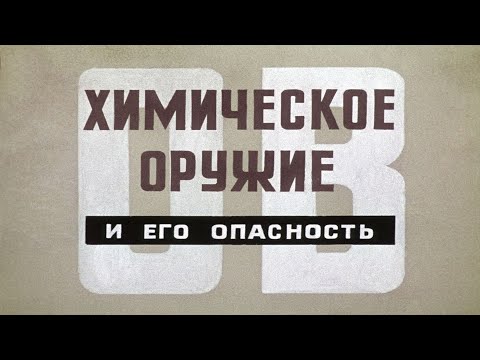 Видео: ХИМИЧЕСКОЕ ОРУЖИЕ И ЕГО ОПАСНОСТЬ