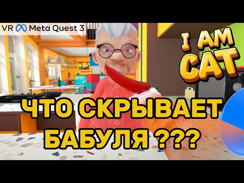 Видео: Котик VR - ТЕОРИЯ ЗАГОВОРА о БАБУЛЕ - расследует кот из  I am Cat VR