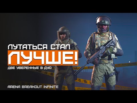 Видео: А может быть и нет. ДУО | Вернул Актуал. Желтая Ферма | Arena Breakout Infinite | Шутер с эвакуацией