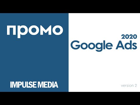 Видео: Google Ads промоция 2020 (v.2)