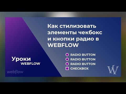 Видео: Webflow урок №1. Как стилизовать чекбоксы и кнопки радио