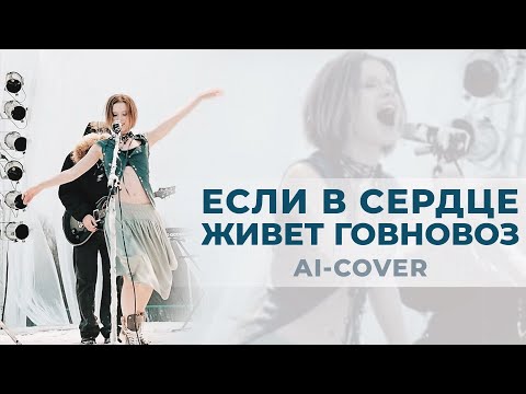 Видео: [AI-cover] Если в сердце живет говновоз