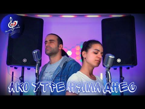 Видео: Ако утре няма днес  Миро и Мария Илиева / Марин Русинов и Инна Андреева In Amore Voci  кавър  2025