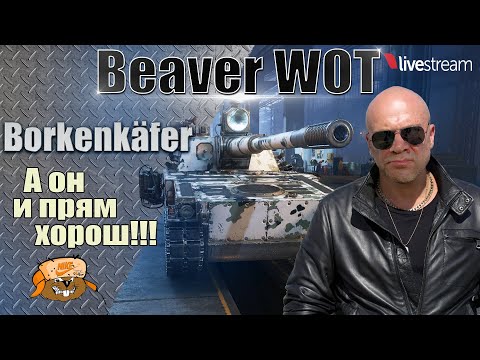 Видео: Borkenkäfer ● 3 ОТМЕТКИ НА ЛТ 11 УРОВНЯ 9 серия ● World of Tanks 2.0