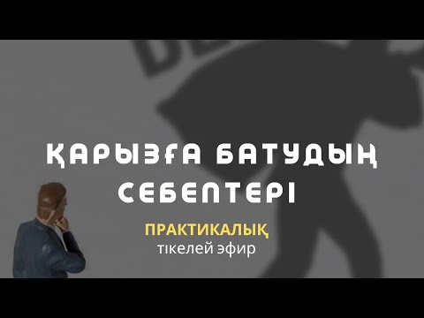 Видео: ҚАРЫЗҒА БАТУДЫҢ СЕБЕПТЕРІ & ШЫҒУ ЖОЛЫ / ПРАКТИКА / ТРАНСФОРМАЦИЯ / АЛМАС АҚЫН