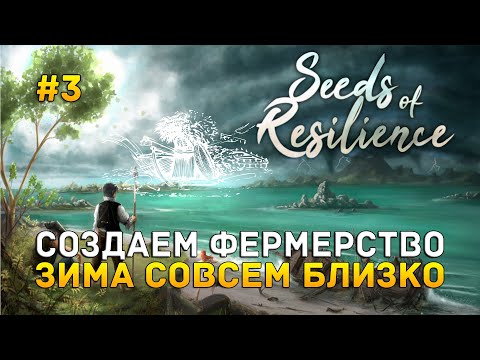 Видео: Создаем Фермерство. Зима совсем близко - Seeds of Resilience #3