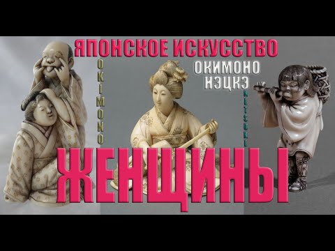 Видео: Женский образ в НЭЦКЭ и ОКИМОНО.          Female image in NETSUKE and OKIMONO.