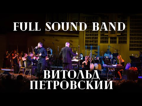 Видео: Full Sound Band и Витольд Петровский "На меньшее я не согласен"(муз. Н.Носков / сл. Олег Гегельский)