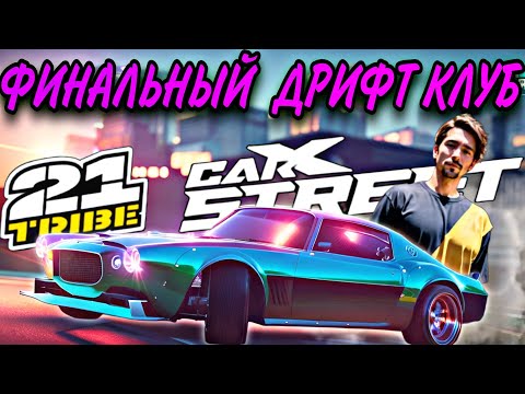 Видео: CarX Street ПУТЬ С НУЛЯ#11🔥ФИНАЛ ПРОЕКТА❤️ГОРНЫЙ ДРИФТ В КЛУБЕ 21 TRIBE😈БЕЗ РЕСТАРТОВ?(СТОК+ТУРБИНА)