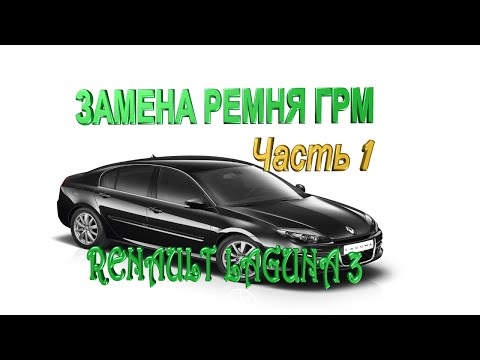 Видео: Замена ремня ГРМ Renault Laguna 3 1.5 cDi , помпы, сальников РВ, КВ, ремонт поддона.  ЧАСТЬ 1