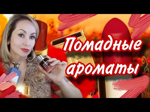 Видео: ЛЮБИМЫЕ ПОМАДНЫЕ АРОМАТЫ💄😍