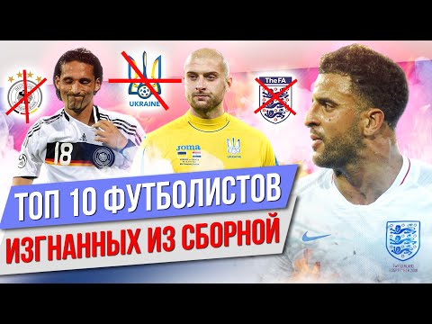 Видео: ТОП 10 Футболистов, которых навечно выгнали из сборной