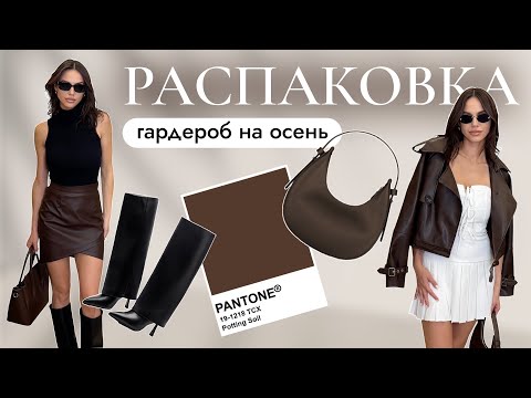Видео: РАСПАКОВКА одежды на осень | готовые стильные образы, тренды, выгодные находки