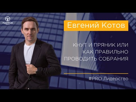 Видео: Кнут и пряник или как правильно проводить собрания?