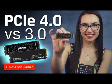 Видео: PCIe 3 и PCIe 4: в чем разница?