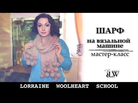 Видео: Вяжем ШАРФ на однофонтурной вязальной машине