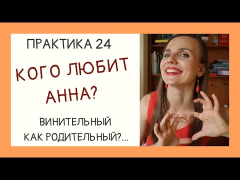 Видео: Кого любит Анна? Винительный падеж: одушевлённые объекты. Accusative animate | Практика 24