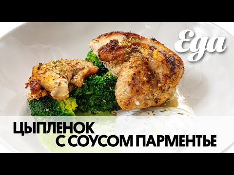 Видео: Цыпленок с соусом пармантье