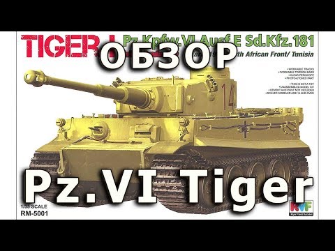 Видео: Обзор Pz.VI Тигр ausf E - немецкий танк модель RyeField 1:35 (Pz.6 Tiger E RFM model review 1/35)