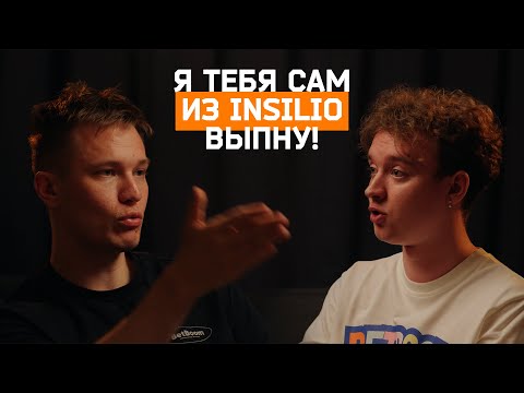 Видео: Я тебя сам из Инсилио выпну! Артём Pipw | INSILIO