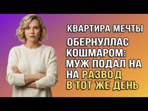 Видео: Квартира мечты обернулась кошмаром: муж подал на развод в тот же день ...