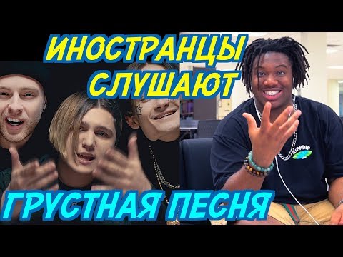 Видео: ИНОСТРАНЦЫ СЛУШАЮТ: THRILL PILL, ЕГОР КРИД, MORGENSHTERN - ГРУСТНАЯ ПЕСНЯ.