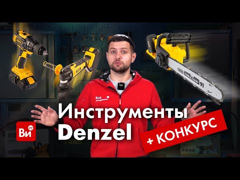 Видео: Аккумуляторный набор DENZEL - протестируем и разыграем!