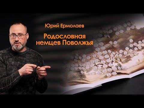 Видео: Родословная немцев Поволжья