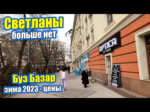 Видео: ТАШКЕНТ СЕГОДНЯ. "СВЕТЛАНЫ" БОЛЬШЕ НЕТ. БУЗ БАЗАР. к/т ДРУЖБА.