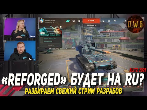 Видео: REFORGED будет в Tanks Blitz? | D_W_S