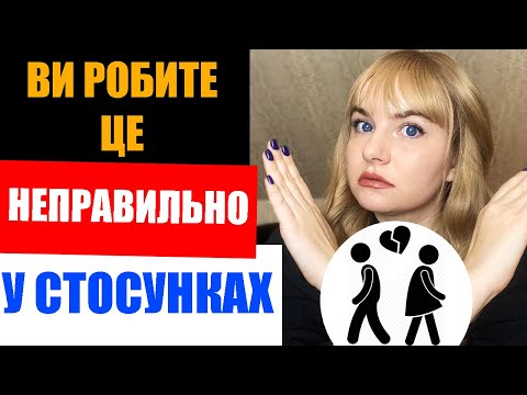 Видео: 4 помилки, які руйнують ваші стосунки
