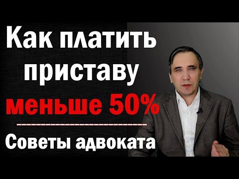 Видео: Как снизить взыскание с пенсии по старости или инвалидности с 50% до 10%