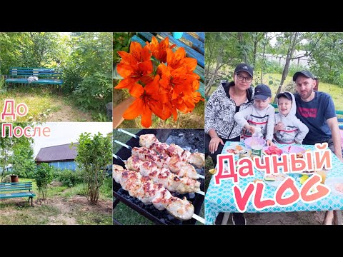 Видео: Дачный VLOG🏡 Плитка даром🤩Знакомство с соседями🤪Сформировала сирень🌳Первые шашлыки на даче 🍖