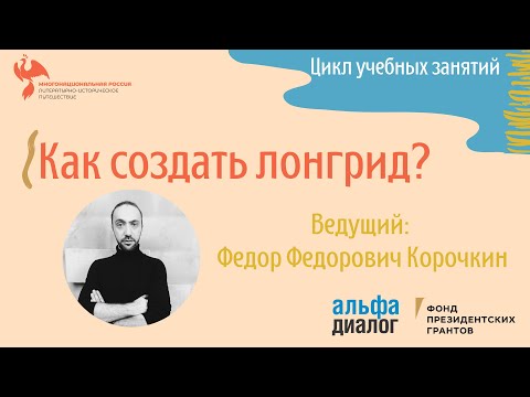Видео: Ф. Ф. Корочкин ll Как создать лонгрид?