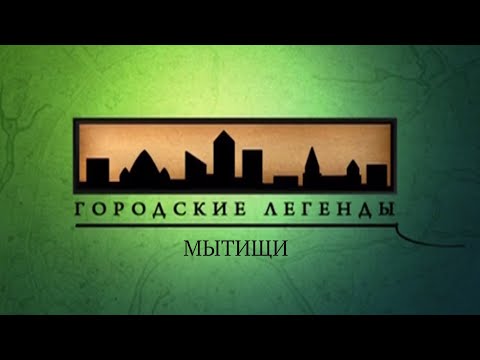 Видео: Документальный цикл «Городские легенды». Мытищи