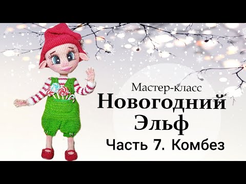 Видео: Мастер-класс по вязанию крючком “Новогодний Эльф”. Часть 6 - Комбез