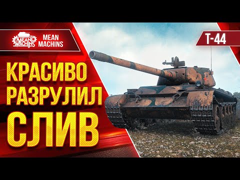 Видео: Т-44 КРАСИВО РАЗРУЛИЛ СЛИВ ● ПРОТИВОСТОЯНИЕ 9 ЛВЛ ● ЛучшееДляВас