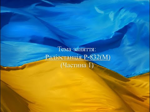 Видео: Радиостанция Р-832(М) (Часть1)