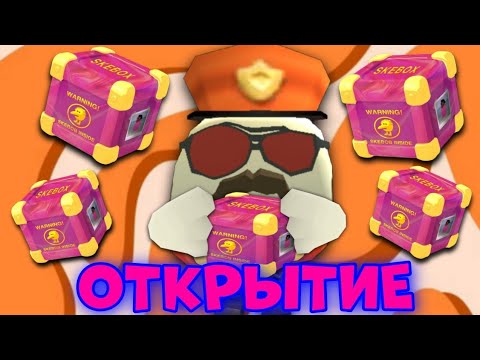 Видео: 😱 ОТКРЫТИЕ КЕЙСОВ в ЧИКЕН ГАН КЛОНЕ - Skebob Gun! | **Это Лучший Дроп**