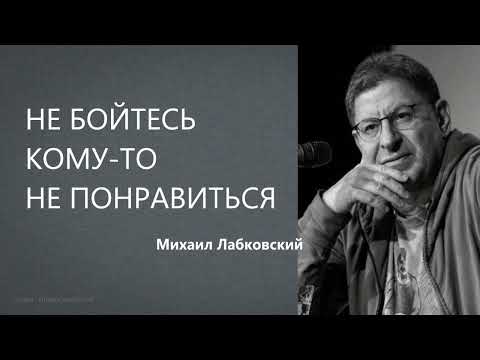 Видео: НЕ БОЙТЕСЬ КОМУ-ТО НЕ ПОНРАВИТЬСЯ Михаил Лабковский