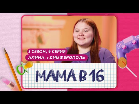 Видео: МАМА В 16 | 3 СЕЗОН, 9 ВЫПУСК | АЛИНА, СИМФЕРОПОЛЬ